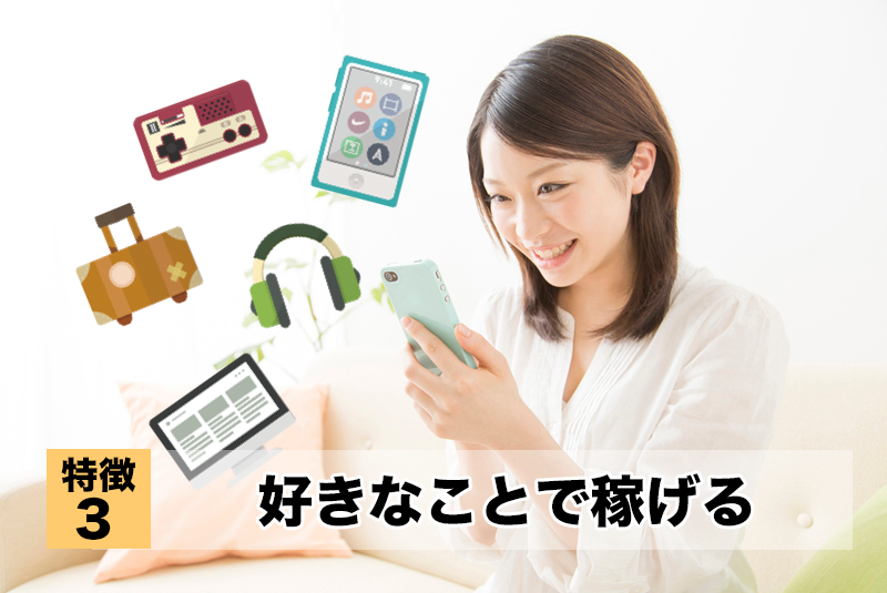 好きなことで稼げる