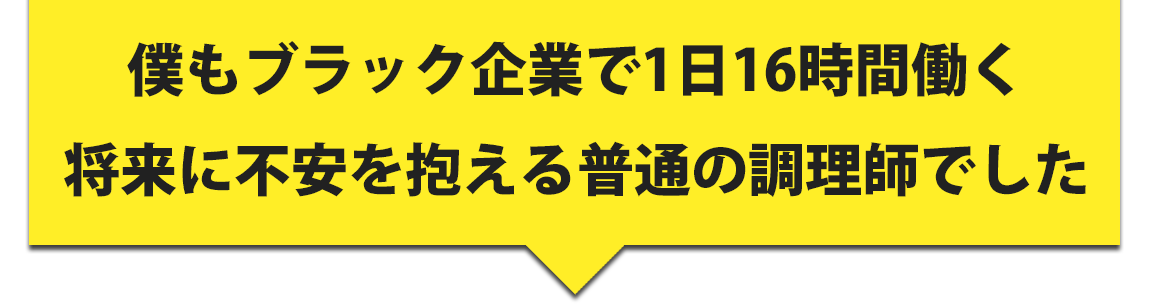僕もブラック企業で1日16時間働く将来に不安を抱える普通の調理師でした
