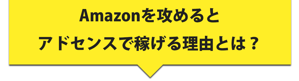 Amazonを攻めるとアドセンスで稼げる理由
