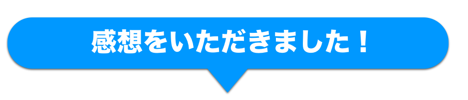 感想をいただきました
